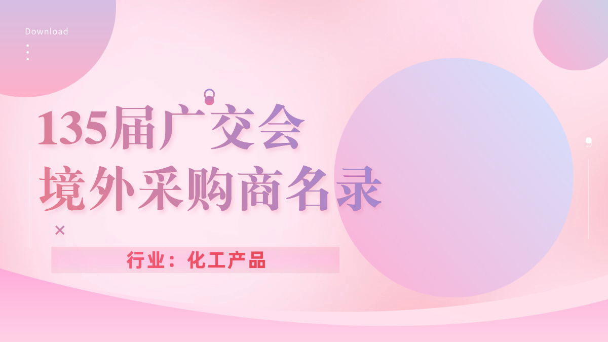 135届广交会化工产品境外采购商名录-外贸集市