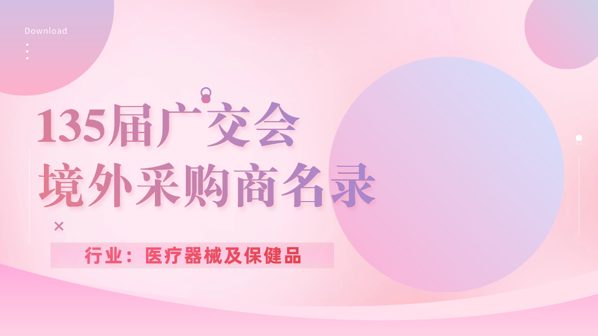 135届广交会医疗器械及保健品境外采购商名录-外贸集市