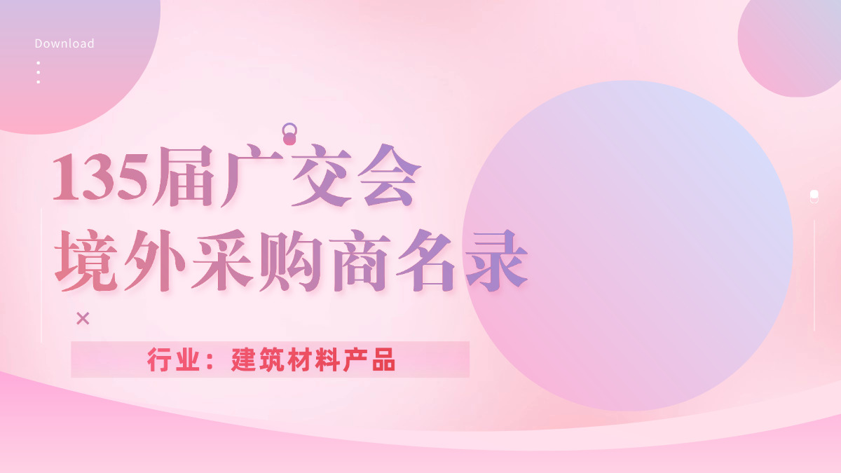 135届广交会建筑材料产品境外采购商名录-外贸集市