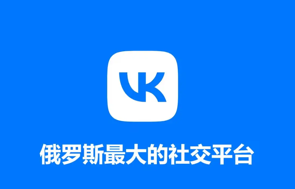 VK网页版官网入口地址，VK(VKontakte)网页版登录网址-外贸集市