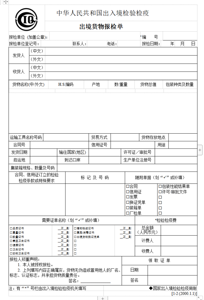 出境货物报检单模板-外贸集市