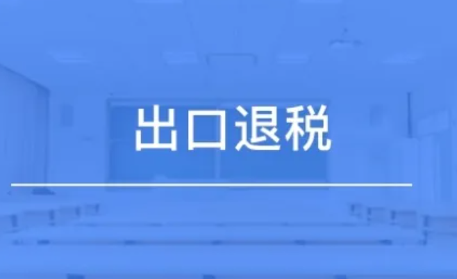 外贸出口退税操作指南-外贸集市